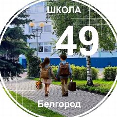Канал Школа №49 г. Белгорода в мессенджере MAX — 1 258 подписчиков