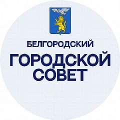 Канал Белгородский городской Совет в мессенджере MAX — 138 подписчиков