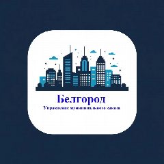 Канал Управление муниципального заказа администрации города Белгорода в мессенджере MAX — 20 подписчиков