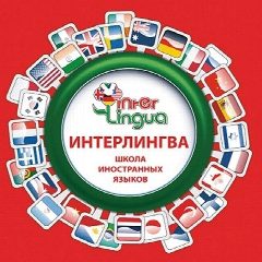 Канал "Интерлингва" школа иностранных языков в мессенджере MAX — 33 подписчика
