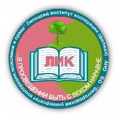 Канал Липецкий институт кооперации (филиал БУКЭП) в мессенджере MAX — 307 подписчиков