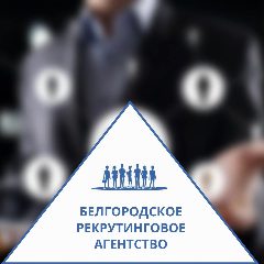 Канал Белгородское рекрутинговое агентство в мессенджере MAX — 17 подписчиков