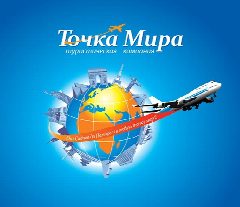 Канал Точка Мира турагентство Туры онлайн и оффлайн в мессенджере MAX — 404 подписчика