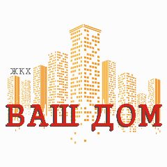 Канал ООО "ЖКХ ВАШ ДОМ" в мессенджере MAX — 210 подписчиков