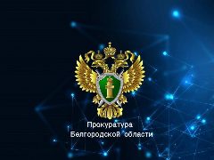 Канал Прокуратура Белгородской области в мессенджере MAX — 358 подписчиков
