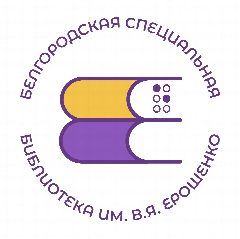Канал Белгородская библиотека им. В. Я. Ерошенко в мессенджере MAX — 121 подписчик