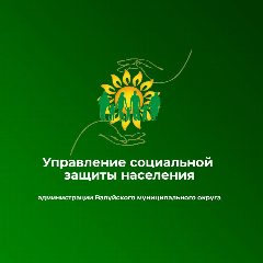 Канал Управление социальной защиты населения администрации Валуйского муниципального округа в мессенджере MAX — 142 подписчика