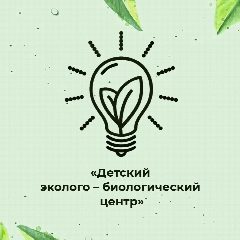 Канал "Детский эколого-биологический центр" города Валуйки и Валуйского района в мессенджере MAX — 171 подписчик