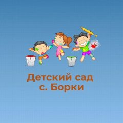 Канал МДОУ детский сад с.Борки Валуйского района Белгородской области в мессенджере MAX — 35 подписчиков