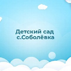 Канал МДОУ детский сад с. Соболевка Валуйского района Белгородской области в мессенджере MAX — 19 подписчиков