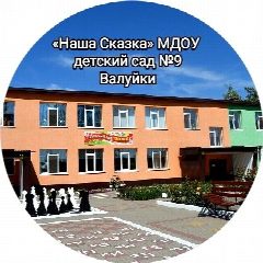 Канал "Наша Сказка" МДОУ детский сад № 9 Валуйки в мессенджере MAX — 120 подписчиков