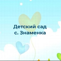 Канал МДОУ детский сад с. Знаменка Валуйского района Белгородской области в мессенджере MAX — 10 подписчиков