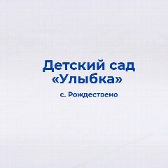 Канал МДОУ детский сад «Улыбка» с.Рождествено Валуйского района Белгородской области в мессенджере MAX — 63 подписчика