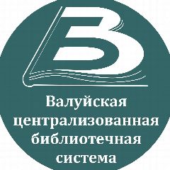 Канал Валуйская централизованная библиотечная система в мессенджере MAX — 83 подписчика