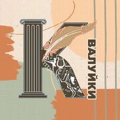 Канал Управление культуры администрации Валуйского муниципального округа в мессенджере MAX — 117 подписчиков