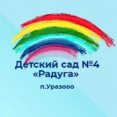 Канал МДОУ д/с 4 «Радуга» п. Уразово в мессенджере MAX — 55 подписчиков