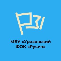 Канал Уразовский ФОК «Русич» в мессенджере MAX — 27 подписчиков