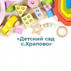 Канал МДОУ «Детский сад с.Храпово» Валуйский район Белгородская область в мессенджере MAX — 14 подписчиков