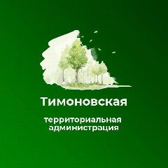 Канал Тимоновская территориальная администрация в мессенджере MAX — 36 подписчиков