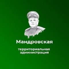 Канал Мандровская территориальная администрация в мессенджере MAX — 37 подписчиков