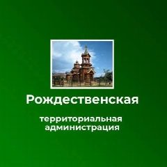 Канал Рождественская территориальная администрация в мессенджере MAX — 159 подписчиков