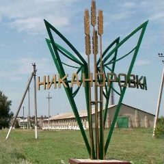 Канал Никаноровская сельская территориальная администрация в мессенджере MAX — 27 подписчиков