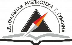 Канал Центральная библиотека Губкина в мессенджере MAX — 51 подписчик