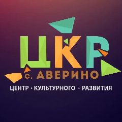 Канал МБУК "ЦКР с.Аверино" в мессенджере MAX — 85 подписчиков