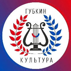 Канал Управление культуры Губкин в мессенджере MAX — 627 подписчиков