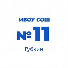 Канал МБОУ "СОШ № 11" г. Губкина в мессенджере MAX — 888 подписчиков