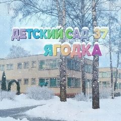 Канал Детский сад №37 "Ягодка" г.Губкин в мессенджере MAX — 167 подписчиков