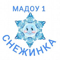 Канал МАДОУ "Детский сад комбинированного вида № 1 "Снежинка" в мессенджере MAX — 108 подписчиков