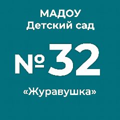Канал МАДОУ "Детский сад комбинированного вида № 32 "Журавушка" в мессенджере MAX — 128 подписчиков