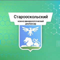 Канал ОГБУЗ "Старооскольский кожно-венерологический диспансер" в мессенджере MAX — 31 подписчик