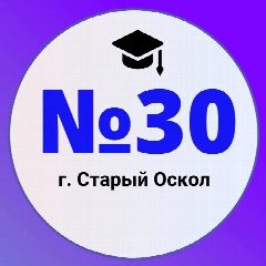 Канал Школа №30 | Старый Оскол в мессенджере MAX — 1 326 подписчиков