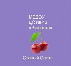 Канал МБДОУ ДС № 46 "Вишенка" в мессенджере MAX — 142 подписчика