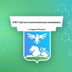 Канал ОГБУЗ "Детская стоматологическая поликлиника г. Старого Оскола" в мессенджере MAX — 21 подписчик