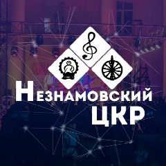 Канал МБУК "Незнамовский ЦКР" в мессенджере MAX — 33 подписчика