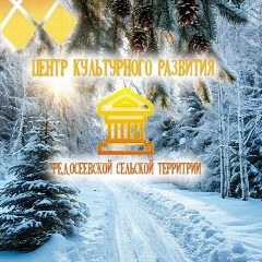 Канал Центр культурного развития Федосеевской сельской территории в мессенджере MAX — 10 подписчиков