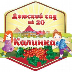 Канал МБДОУ ДС №20 "Калинка" в мессенджере MAX — 278 подписчиков