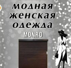 Канал MONRO.старый Оскол в мессенджере MAX — 658 подписчиков