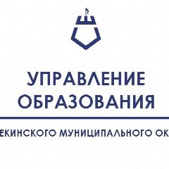 Канал Управление образования Шебекинского округа в мессенджере MAX — 876 подписчиков