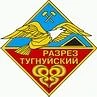 Канал АО "Разрез Тугнуйский" в мессенджере MAX — 67 подписчиков