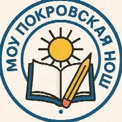 Канал МОУ Покровская НОШ в мессенджере MAX — 27 подписчиков