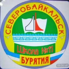 Канал МАОУ СОШ11 г. Северобайкальск в мессенджере MAX — 1 108 подписчиков