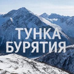 Канал Тунка I Бурятия в мессенджере MAX — 1 339 подписчиков