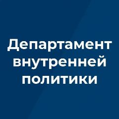 Канал Департамент внутренней политики Брянской области в мессенджере MAX — 193 подписчика