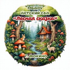 Канал МБДОУ г.Фокино «Детский сад "Лесная сказка"» в мессенджере MAX — 16 подписчиков