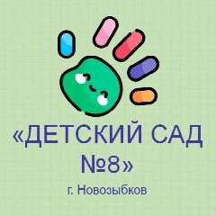 Канал МБДОУ "Детский сад №8 г. Новозыбкова" в мессенджере MAX — 59 подписчиков