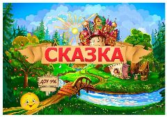 Канал МАДОУ детский сад "Сказка" в мессенджере MAX — 55 подписчиков